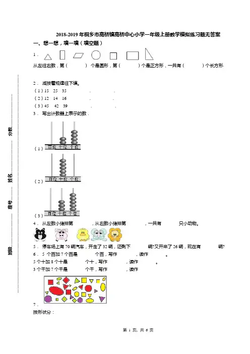 2018-2019年桐乡市高桥镇高桥中心小学一年级上册数学模拟练习题无答案