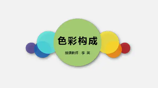 色彩基础PPT课件