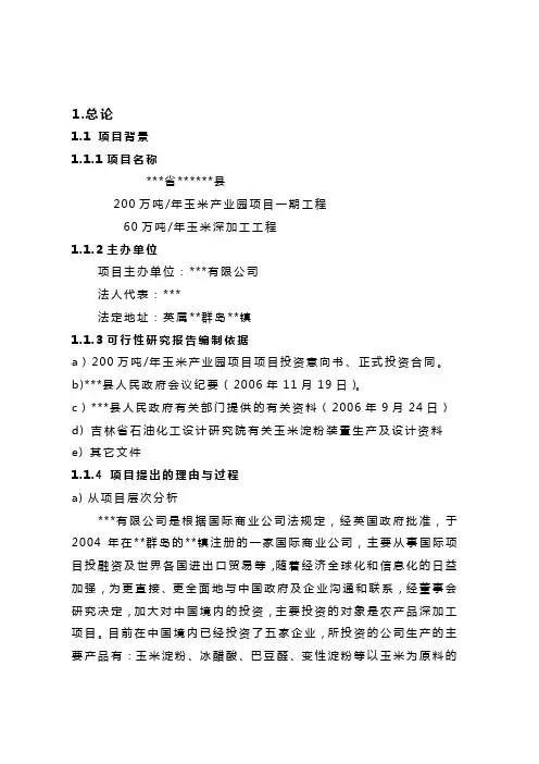 万吨年玉米深加工工程可行性研究报告
