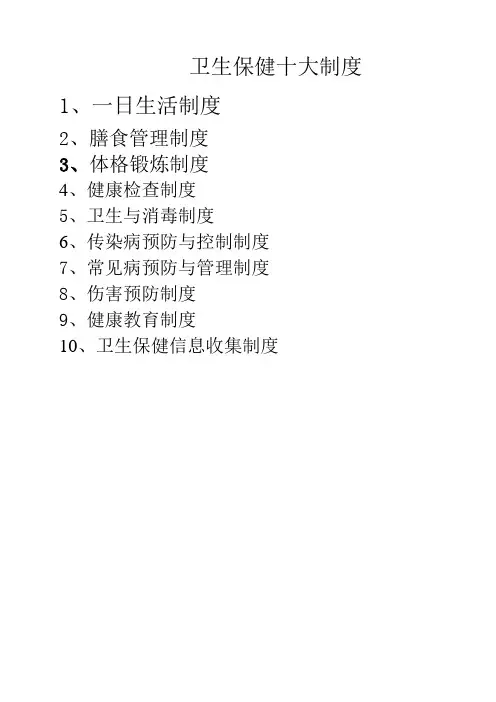 卫生保健十大制度
