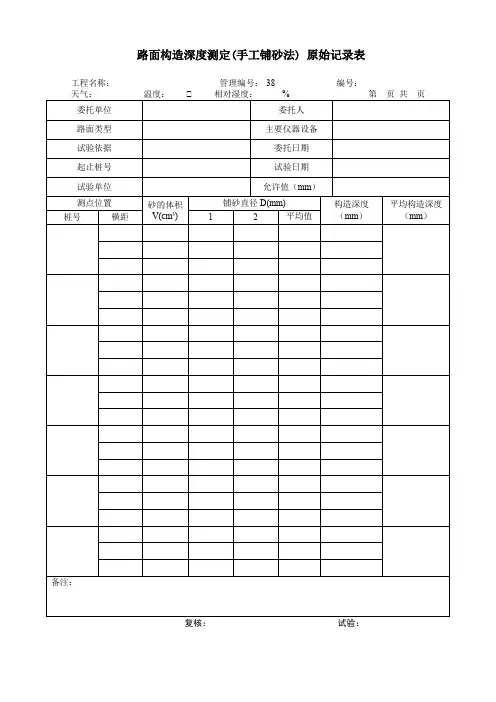 路面构造深度测定(手工铺砂法) 原始记录表