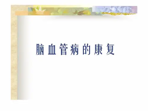 [新版]脑血管病的康复.ppt