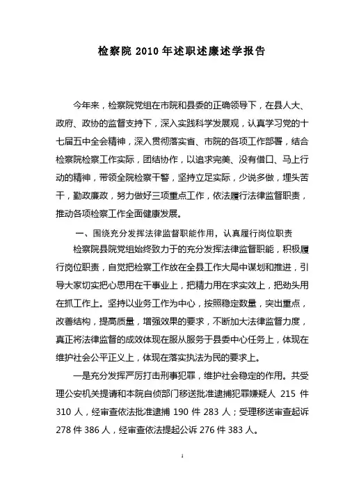 检察院2010年述职述廉述学报告