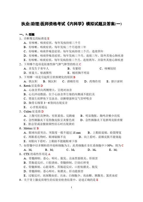 执业(助理)医师资格考试《内科学》模拟试题(一～二)