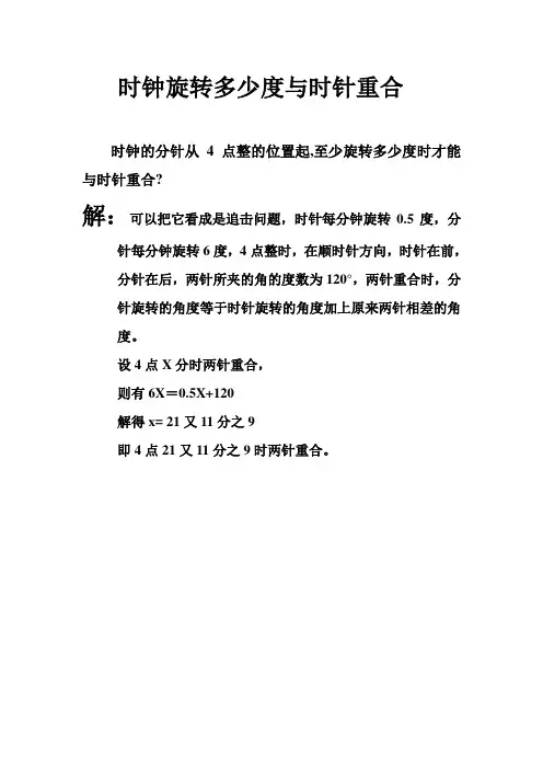 时钟旋转多少度与时针重合