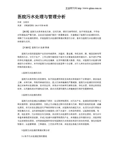 医院污水处理与管理分析