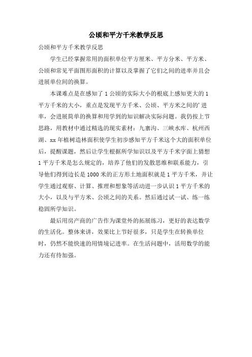 公顷和平方千米教学反思