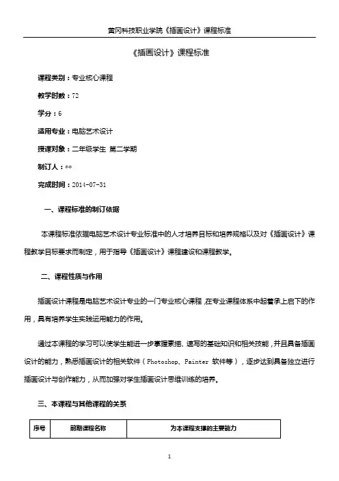 《插画设计》课程标准