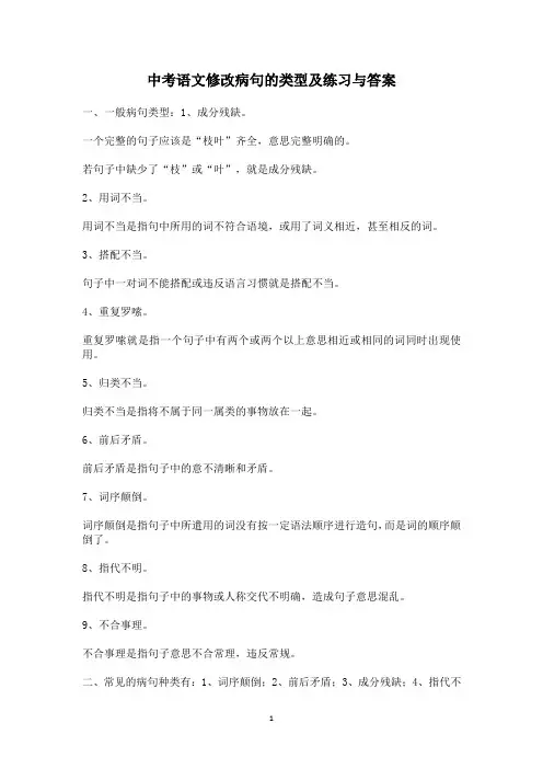 中考语文修改病句的类型及练习与答案