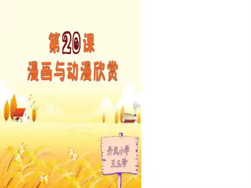 四年级上册美术 20课 漫画与动漫欣赏.ppt