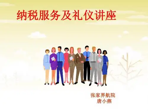 简化纳税服务及礼仪讲座