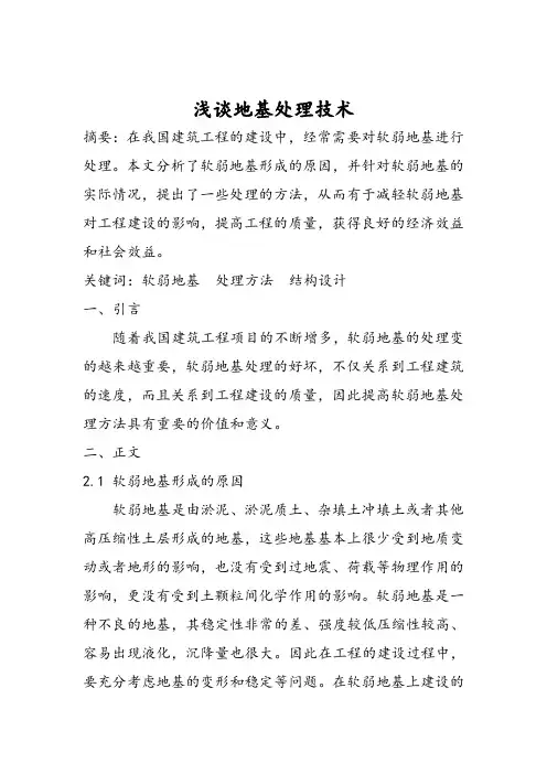 地基处理技术论文 。。。