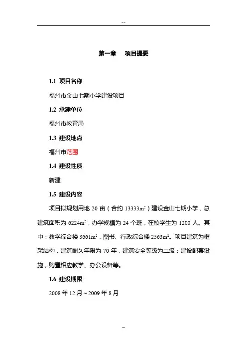 某某小学建设项目可行性研究报告(学校建设项目)