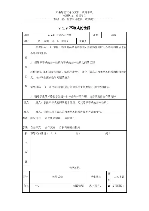 七年级数学下册第九章不等式与不等式组9.1不等式9.1.2不等式的性质1教案新版新人教版