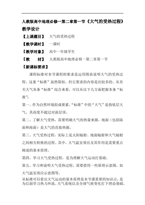 人教版高中地理必修一第二章第一节《大气的受热过程》教学设计