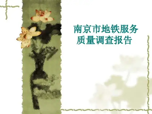 南京市地铁服务质量调查报告讲述