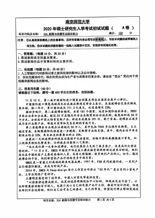 南京师范大学334 新闻与传播专业综合能力2020年考研专业课真题试卷