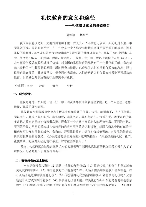 企业员工礼仪培训意义的调查报告