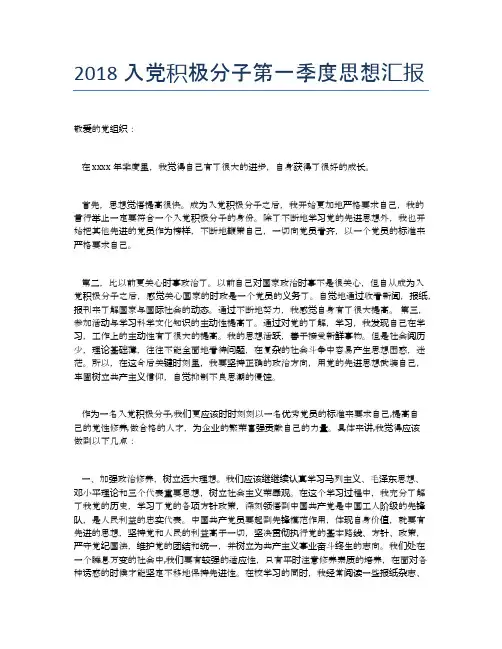 2018入党积极分子第一季度思想汇报