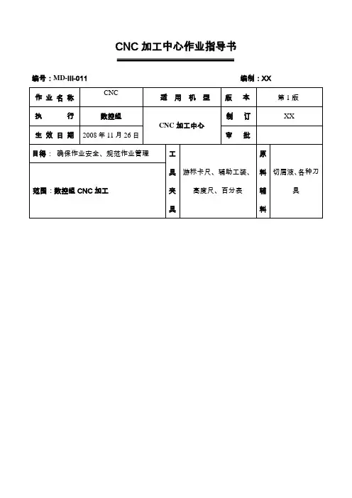 CNC加工中心作业指导书
