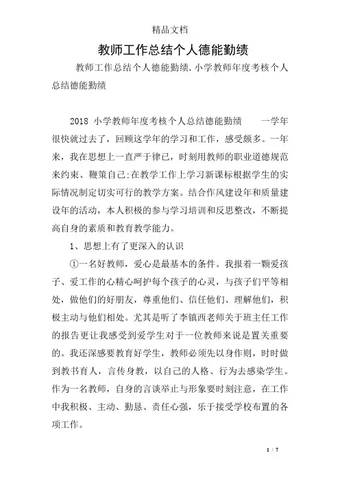 教师工作总结个人德能勤绩