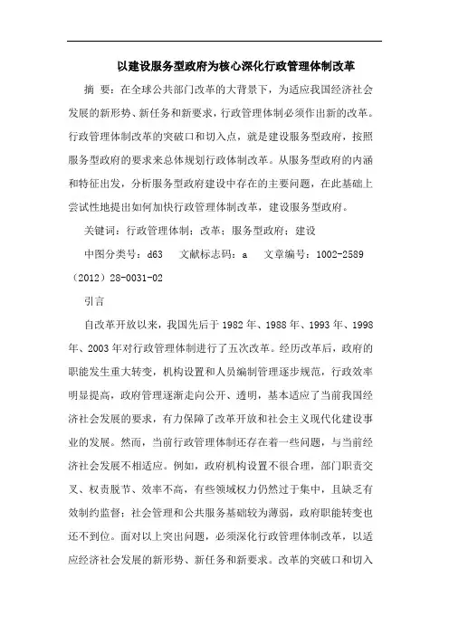 以建设服务型政府为核心深化行政管理体制改革论文
