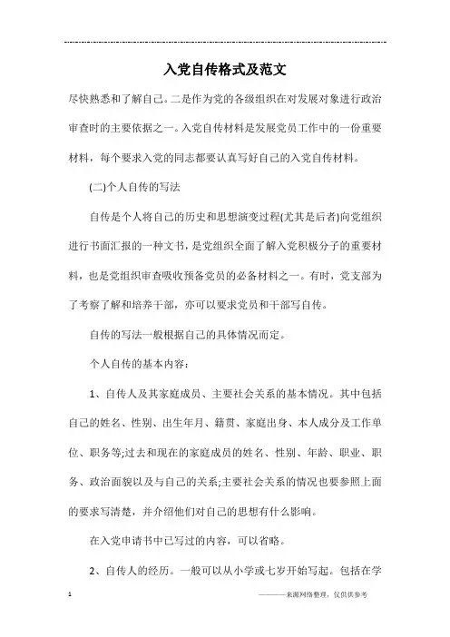 入党自传格式及范文