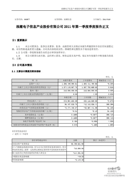 浪潮信息：2011年第一季度报告正文
 2011-04-28