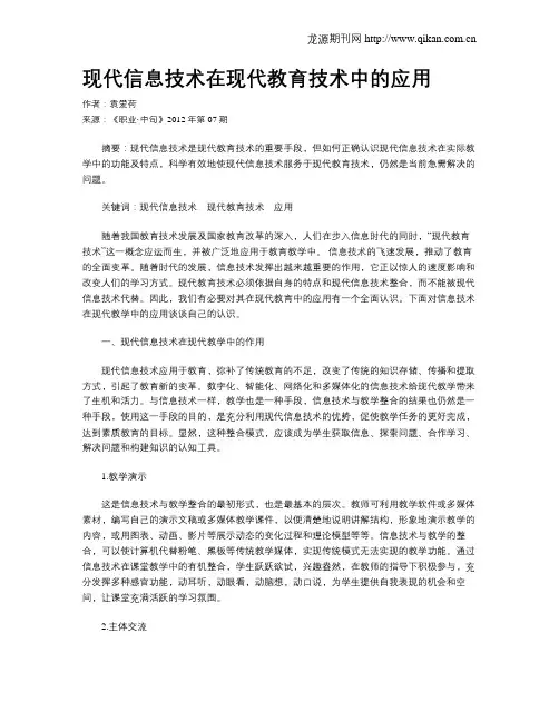 现代信息技术在现代教育技术中的应用