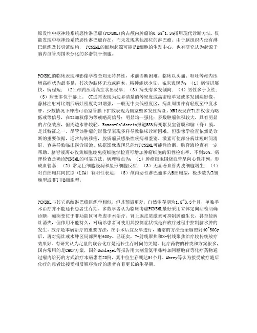 原发性中枢神经系统恶性淋巴瘤