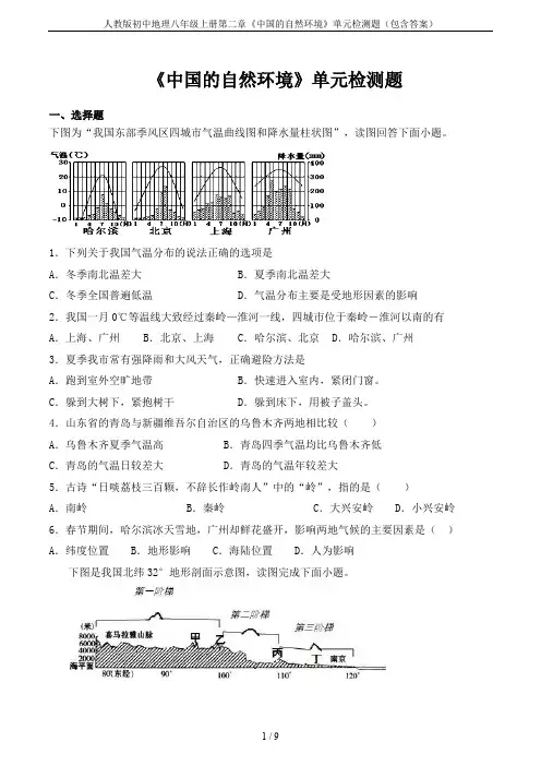 人教版初中地理八年级上册第二章《中国的自然环境》单元检测题(包含答案) 2