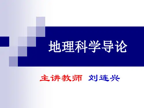 地理科学导论 2