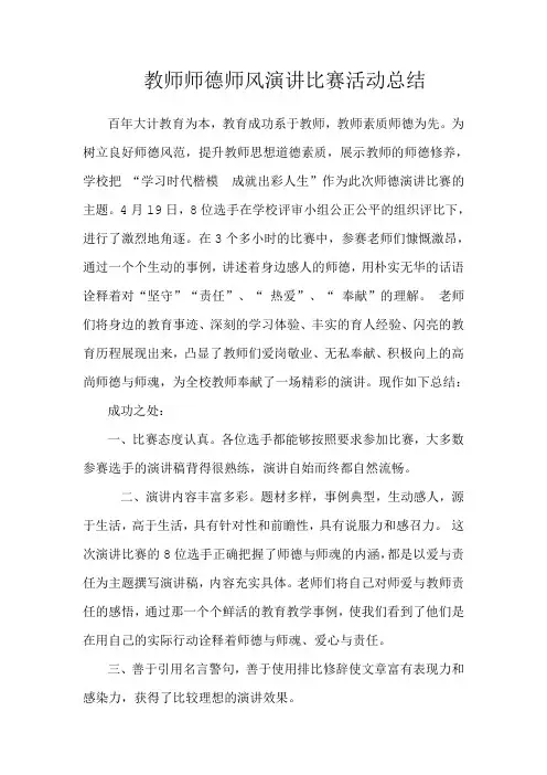 教师师德师风演讲比赛活动总结