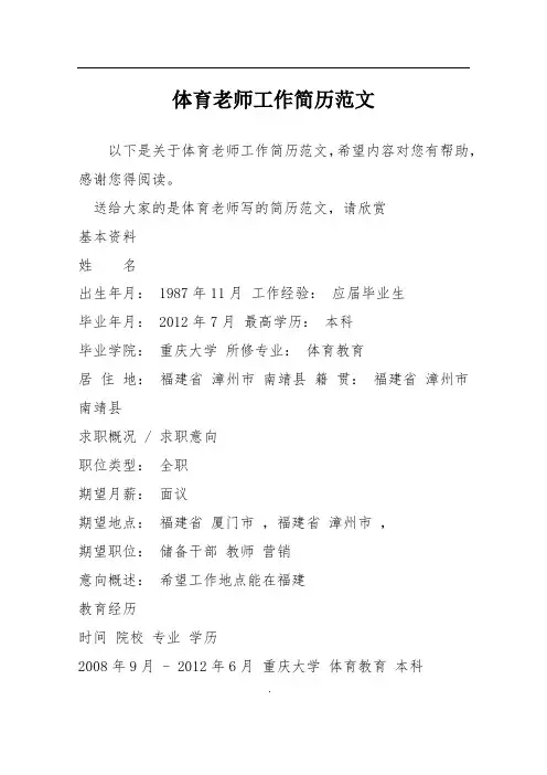 体育老师工作简历范文