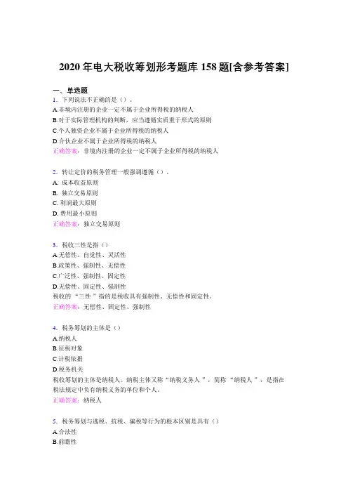 精选新版电大税收筹划形考考试题库158题(含标准答案)