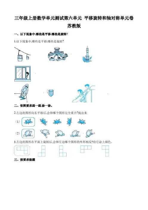三年级上册数学单元测试第六单元 平移旋转和轴对称单元卷  苏教版