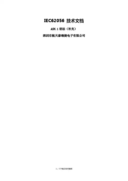 B06、IEC62056技术文档--ASN.1语法(补充)
