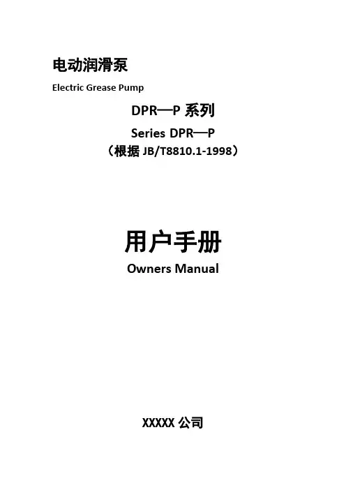 电动润滑泵用户手册