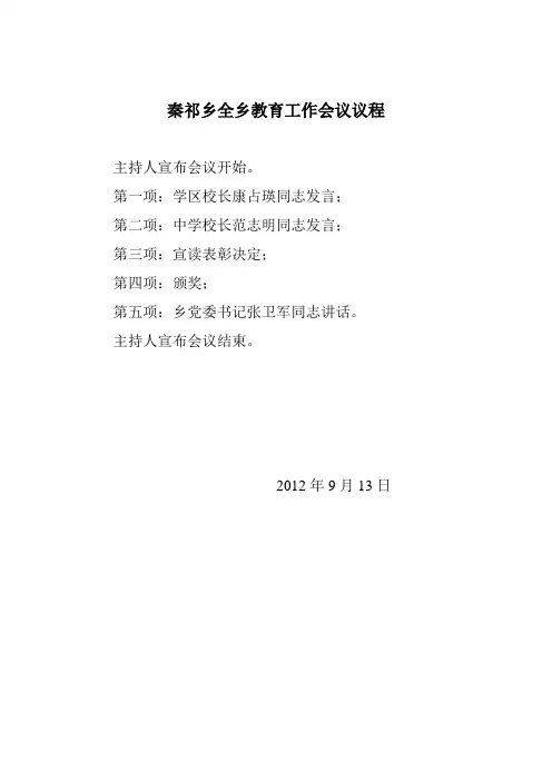 秦祁乡全乡教育工作会议议程