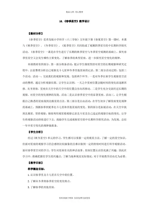 青岛版《科学》六制五年级下册 16.《春季星空》教学设计