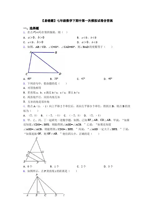 【易错题】七年级数学下期中第一次模拟试卷含答案