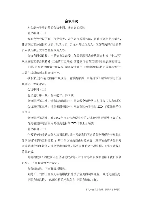 会议串词_演讲稿