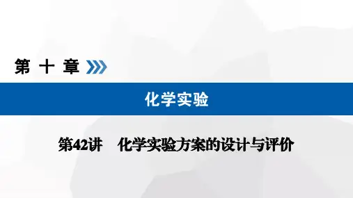 化学实验方案的评价