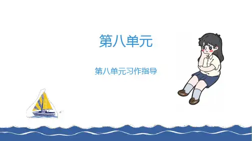 人教部编版三年级下册语文课件第八单元习作指导