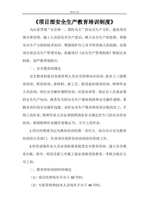 《项目部安全生产教育培训制度》
