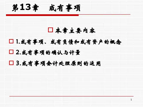 13  或有事项