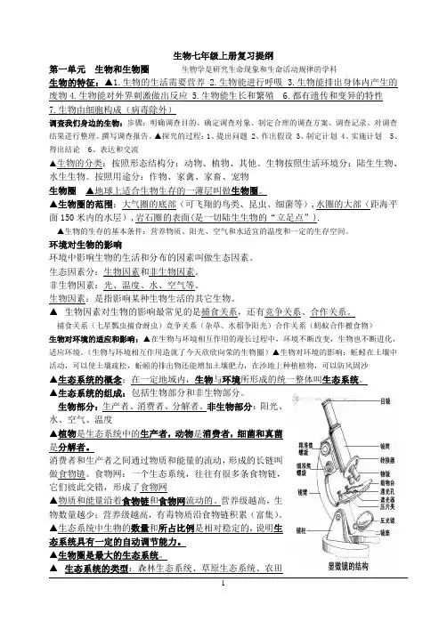 人教版生物七年级上册复习提纲