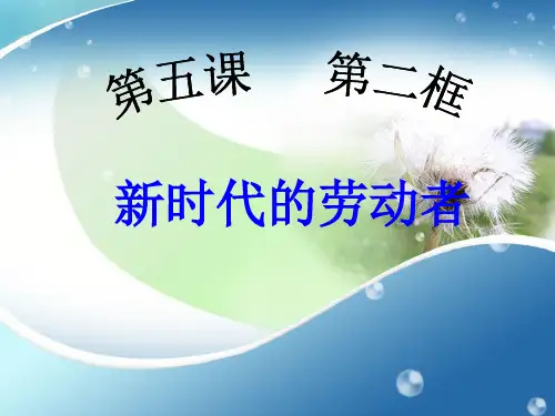 新时代的劳动者