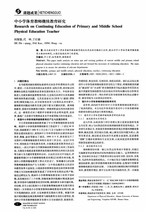中小学体育教师继续教育研究