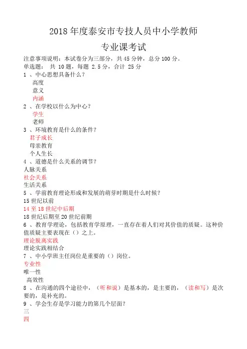 2018年度泰安市专技人员中小学教师专业课考试答案